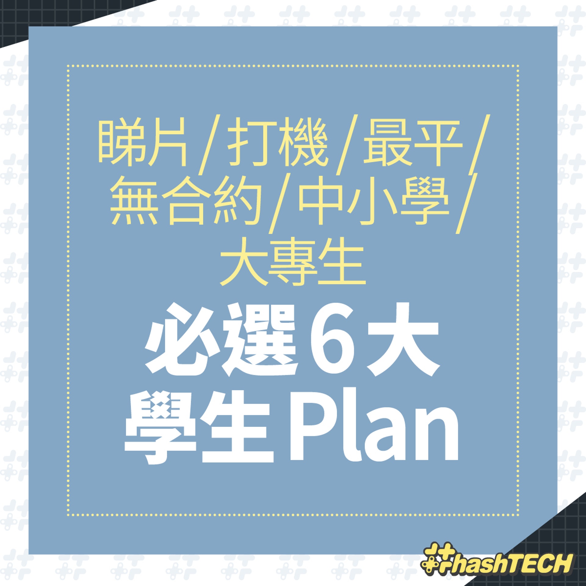 【6大學生Plan推介】（《香港０１》美術部製圖）