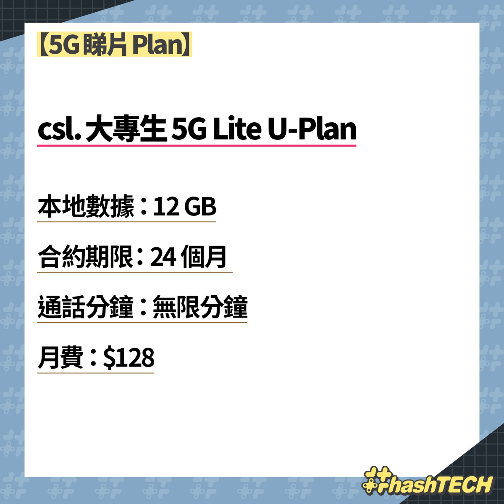 【6大學生Plan推介】csl.大專生5G Lite U-Plan（《香港０１》美術部製圖）