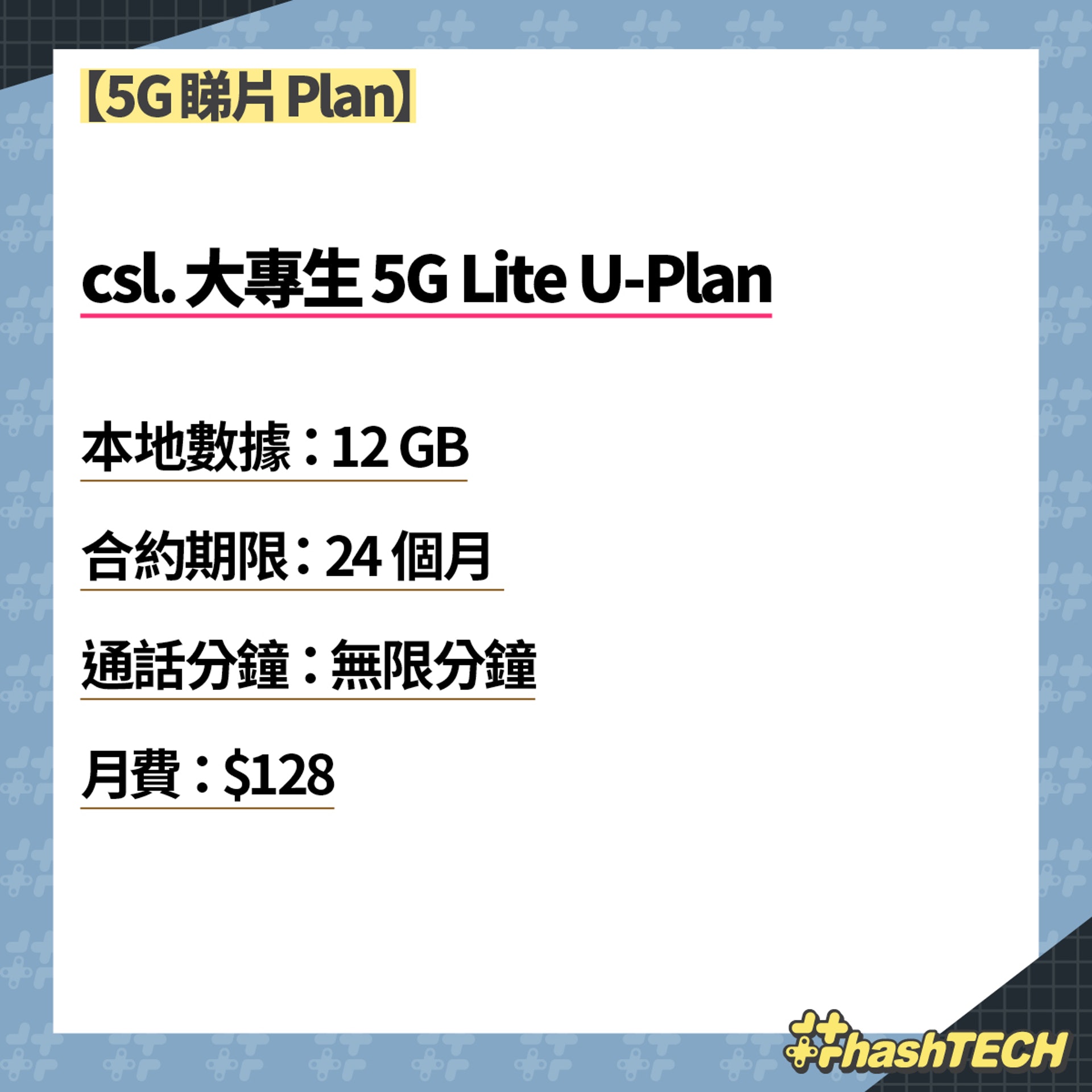 【6大學生Plan推介】csl.大專生5G Lite U-Plan(《香港01》美術部製圖)