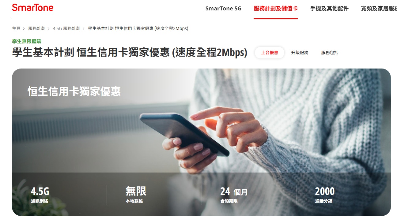 SmarTone獨家優惠4.5G學生基本計劃(SmarTone網頁截圖)