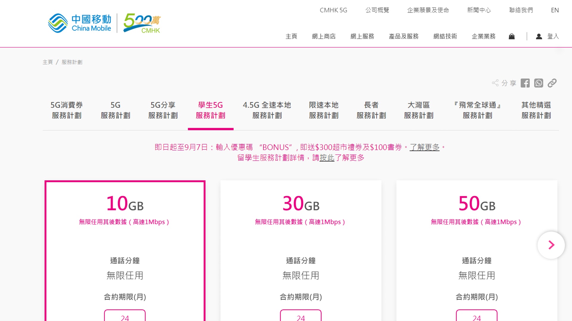 中國移動的5G學生服務(中國移動網頁截圖)
