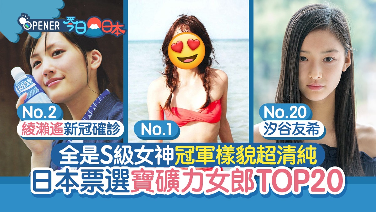 日本票選寶礦力女郎Top 20 中條彩未第5、綾瀨遙排第2竟輸給她 日本票選寶礦力女郎Top 20 中條彩未第5、綾瀨遙排第2竟輸給她