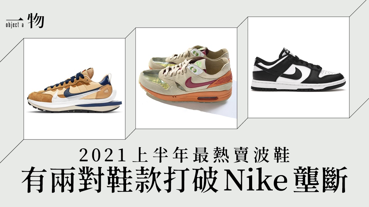 2021上半年最熱賣波鞋20大　Nike成大贏家　NB、adidas誰勝誰負？