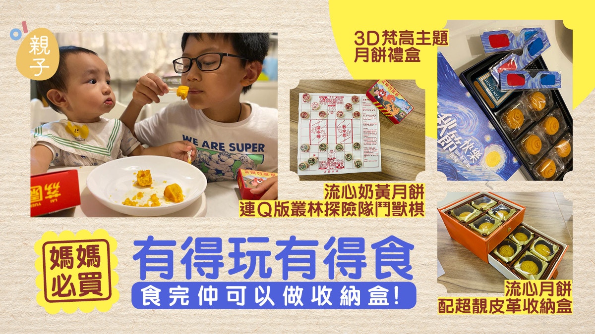有得玩有得食 食完仲可以做收納盒！媽媽必買6大送禮必備中秋月餅