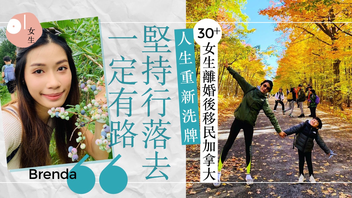 30+女生移民加拿大 丈夫出軌離婚賣掉創業婚紗店:人生重新洗牌 30+女生移民加拿大 丈夫出軌離婚賣掉創業婚紗店:人生重新洗牌