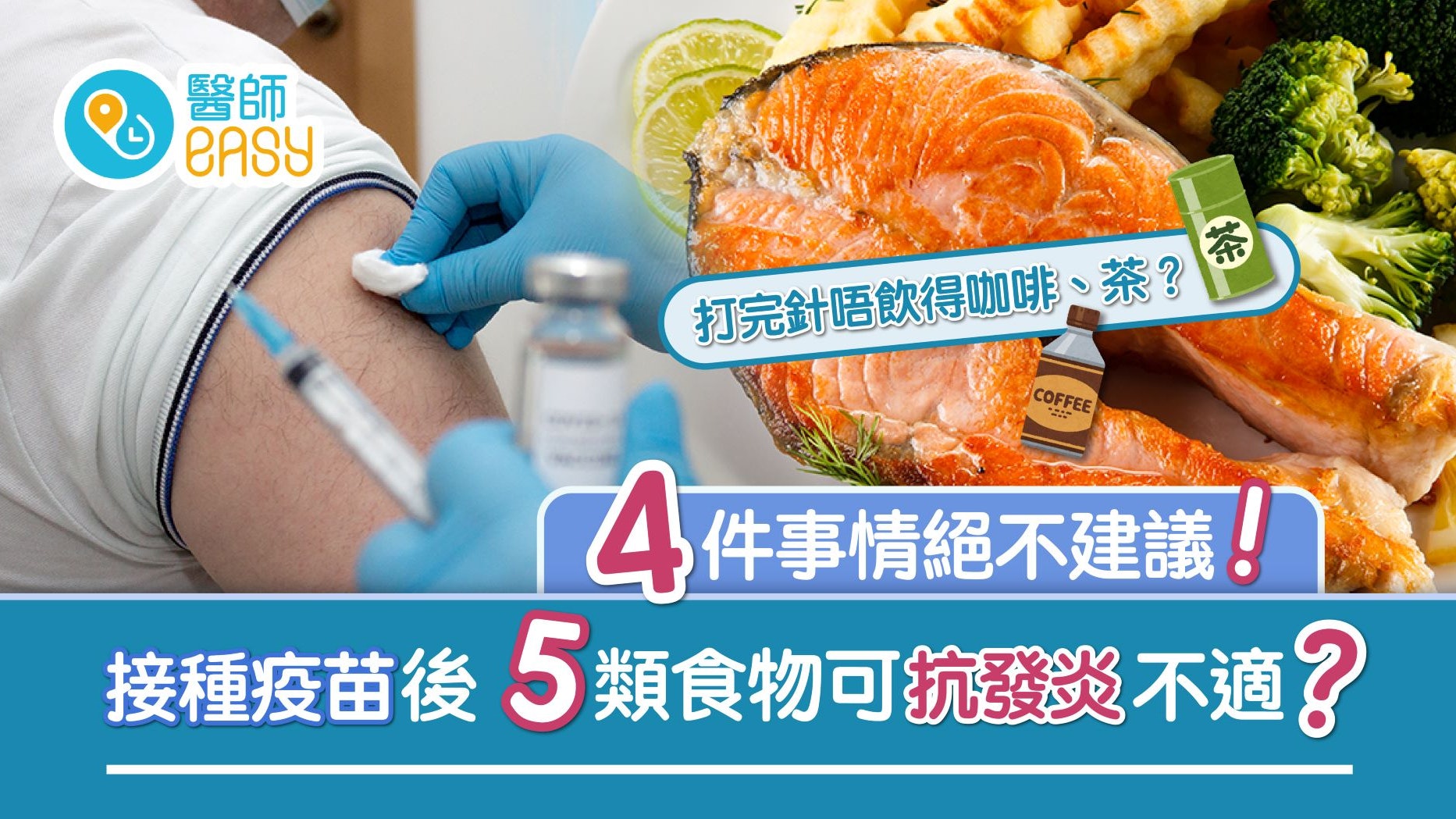 新冠疫苗|打針後要避免做這四件事 多食五種食物增強抵抗力 新冠疫苗|打針後要避免做這四件事 多食五種食物增強抵抗力
