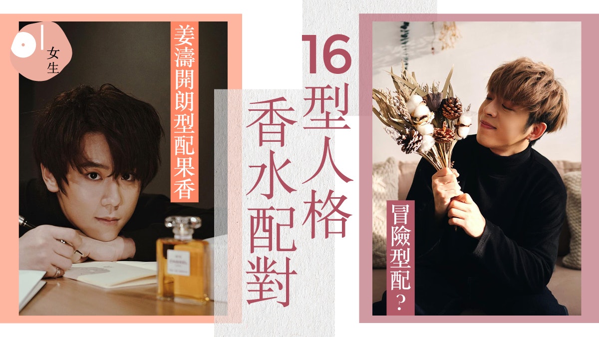 香水 Mbti 16型人格簡易版4條問題配對香水姜濤最適合果香 香水 Mbti 16型人格簡易版4條問題配對香水姜濤最適合果香