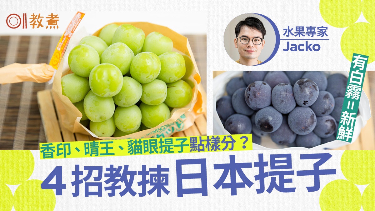 日本提子 專訪 香印晴王貓眼提子揀選貼士邊款清甜有花香 日本提子 專訪 香印晴王貓眼提子揀選貼士邊款清甜有花香