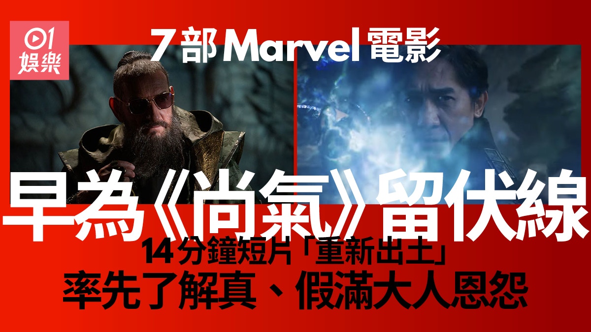 尚氣 7部marvel舊作早埋伏線14分鐘短片揭真假滿大人關係