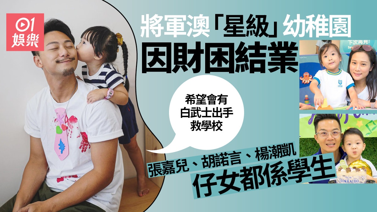 將軍澳星級幼稚園因財困結業楊潮凱女兒曾是學生 希望有白武士 將軍澳星級幼稚園因財困結業楊潮凱女兒曾是學生 希望有白武士