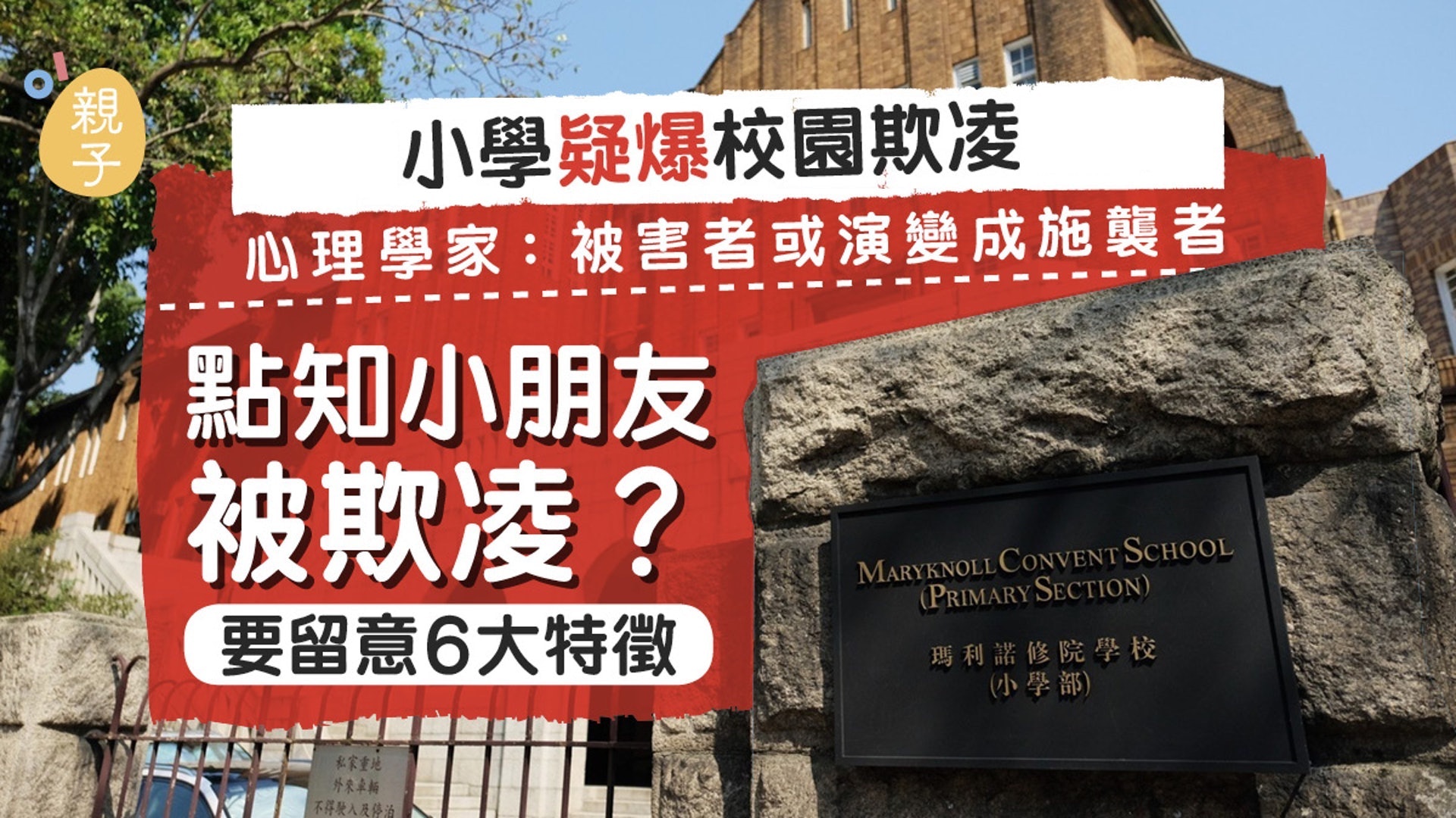瑪利諾小學疑爆校園欺凌 點知孩子被欺凌?家長要留意6大特徵 瑪利諾小學疑爆校園欺凌 點知孩子被欺凌?家長要留意6大特徵