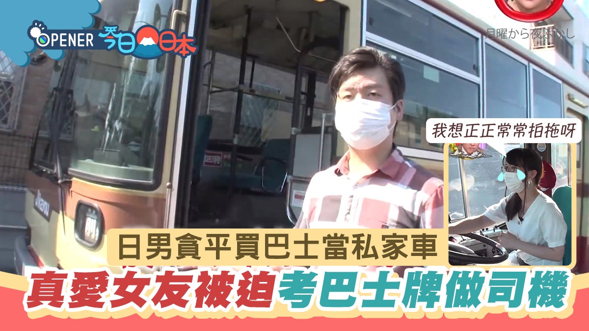 日男貪便宜買二手巴士當私家車用 女友被迫考巴士牌做司機顯真愛 日男貪便宜買二手巴士當私家車用 女友被迫考巴士牌做司機顯真愛