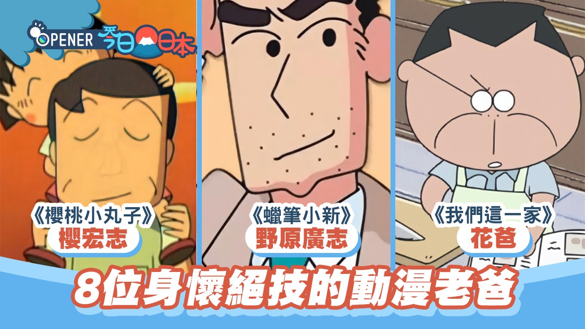 盤點8位人氣動漫老爸出場率低卻身懷絕技 正是眾人爸爸的影子? 盤點8位人氣動漫老爸出場率低卻身懷絕技 正是眾人爸爸的影子?