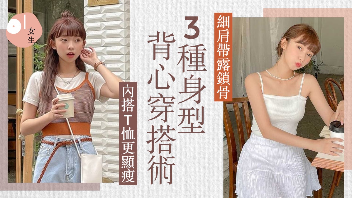 微性感穿搭|梨形、蘋果身型怎揚長避短?3大原則輕鬆駕馭小背心 微性感穿搭|梨形、蘋果身型怎揚長避短?3大原則輕鬆駕馭小背心