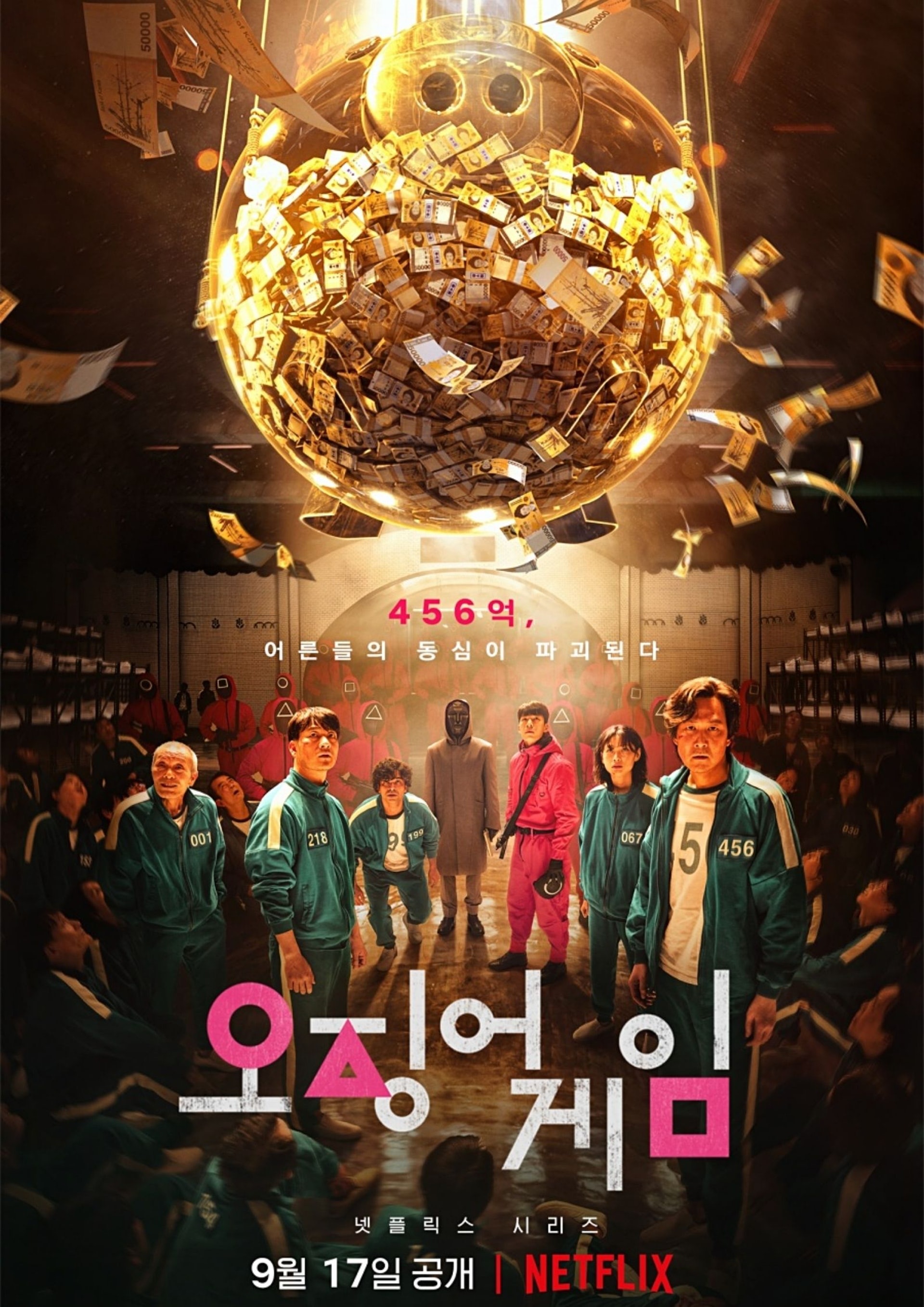 《魷魚遊戲》（Squid Game）即將於9月17日在Netflix上架。（Netflix）
