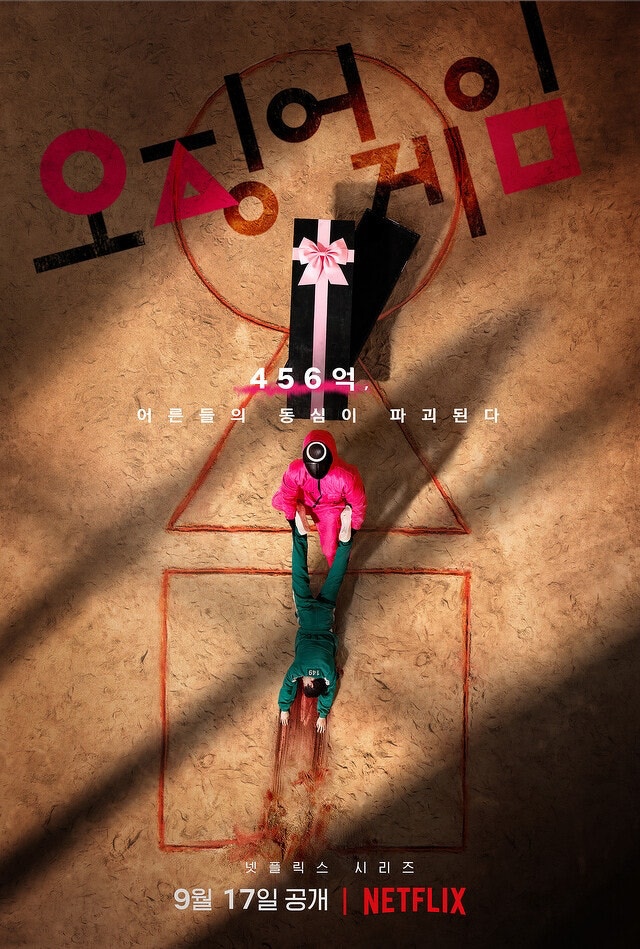 《魷魚遊戲》（Squid Game）即將於9月17日在Netflix上架。（Netflix）