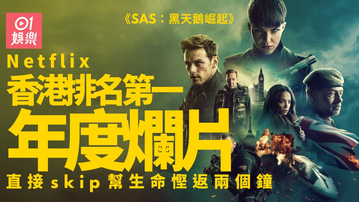 SAS：黑天鵝崛起│爛片之最難以超越劇情犯駁多到難以接受