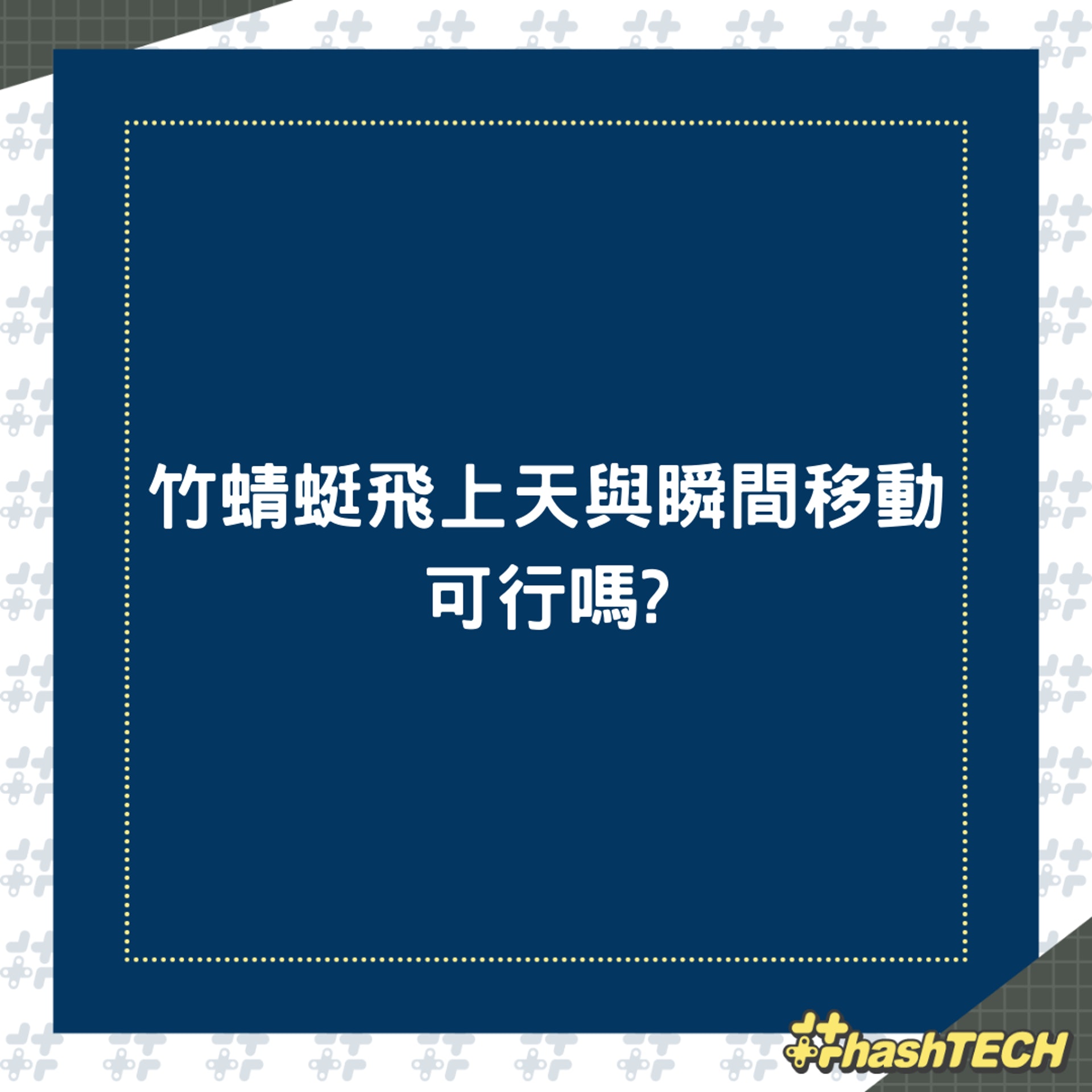 竹蜻蜓飛上天與瞬間移動可行嗎?(01製圖) 竹蜻蜓飛上天與瞬間移動可行嗎?(01製圖)