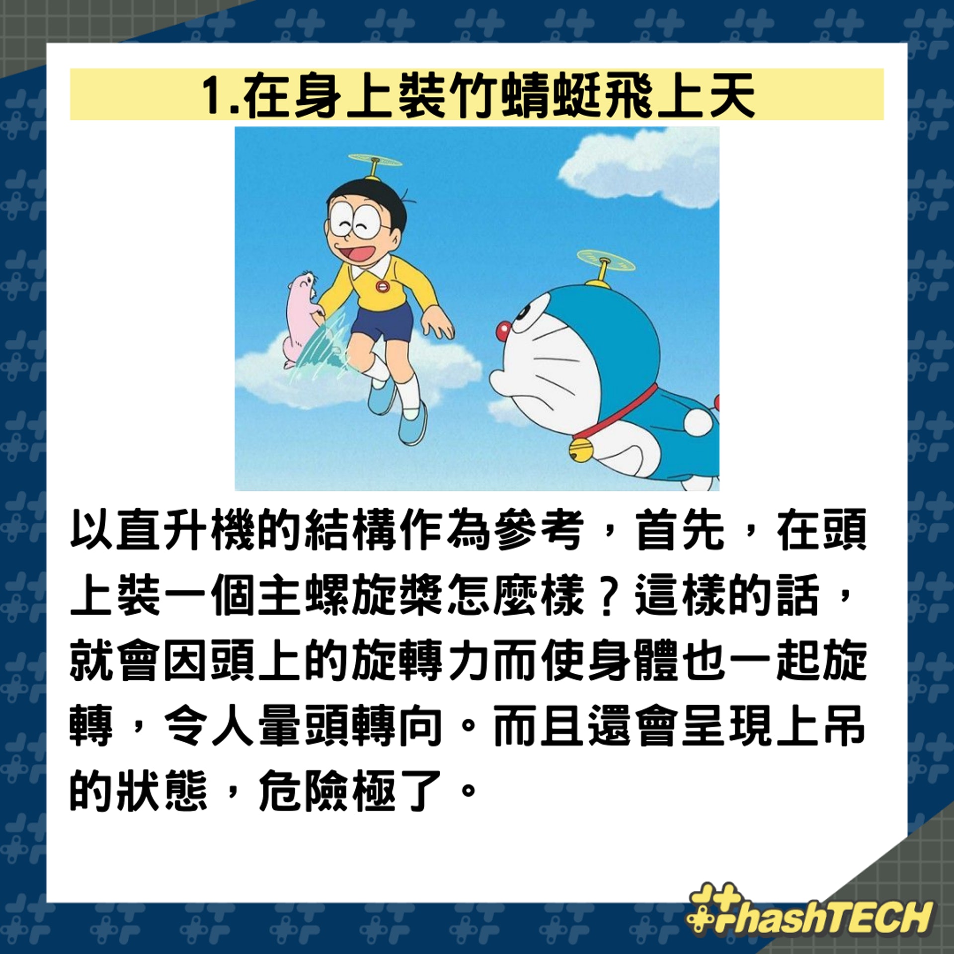 竹蜻蜓飛上天與瞬間移動可行嗎?(01製圖,《多啦A夢》動畫擷圖) 竹蜻蜓飛上天與瞬間移動可行嗎?(01製圖,《多啦A夢》動畫擷圖)
