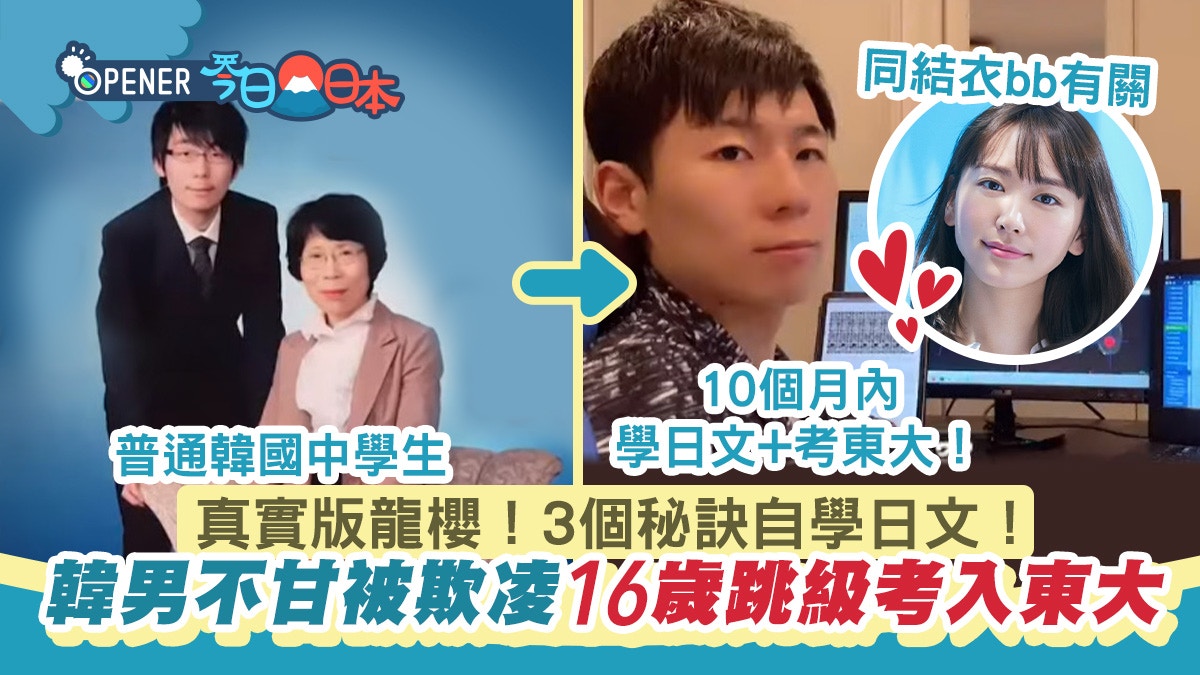 韓仔被欺凌變宅男16歲為結衣bb跳級考東大網呼 真實版龍櫻 香港01 開罐