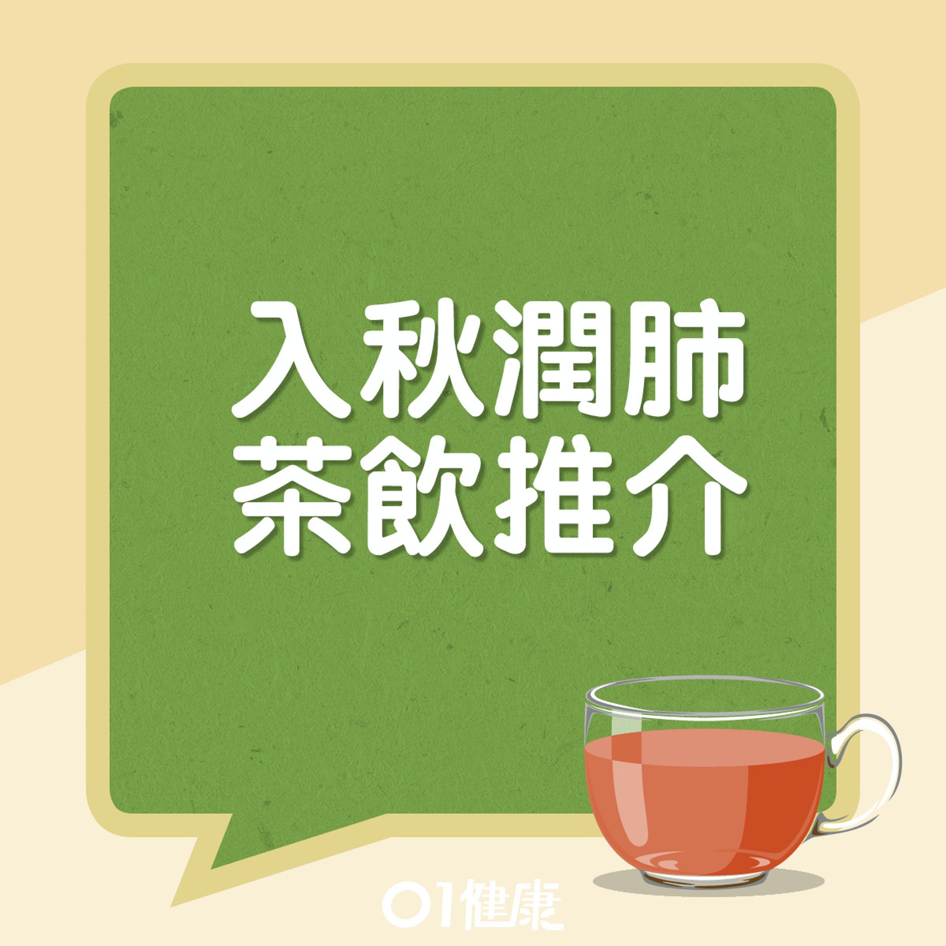 入秋潤肺茶飲推介。(01製圖) 入秋潤肺茶飲推介。(01製圖)
