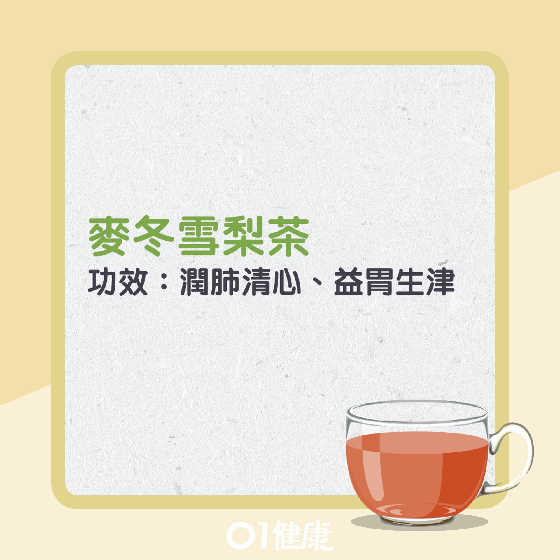 入秋潤肺茶飲推介。(01製圖) 入秋潤肺茶飲推介。(01製圖)