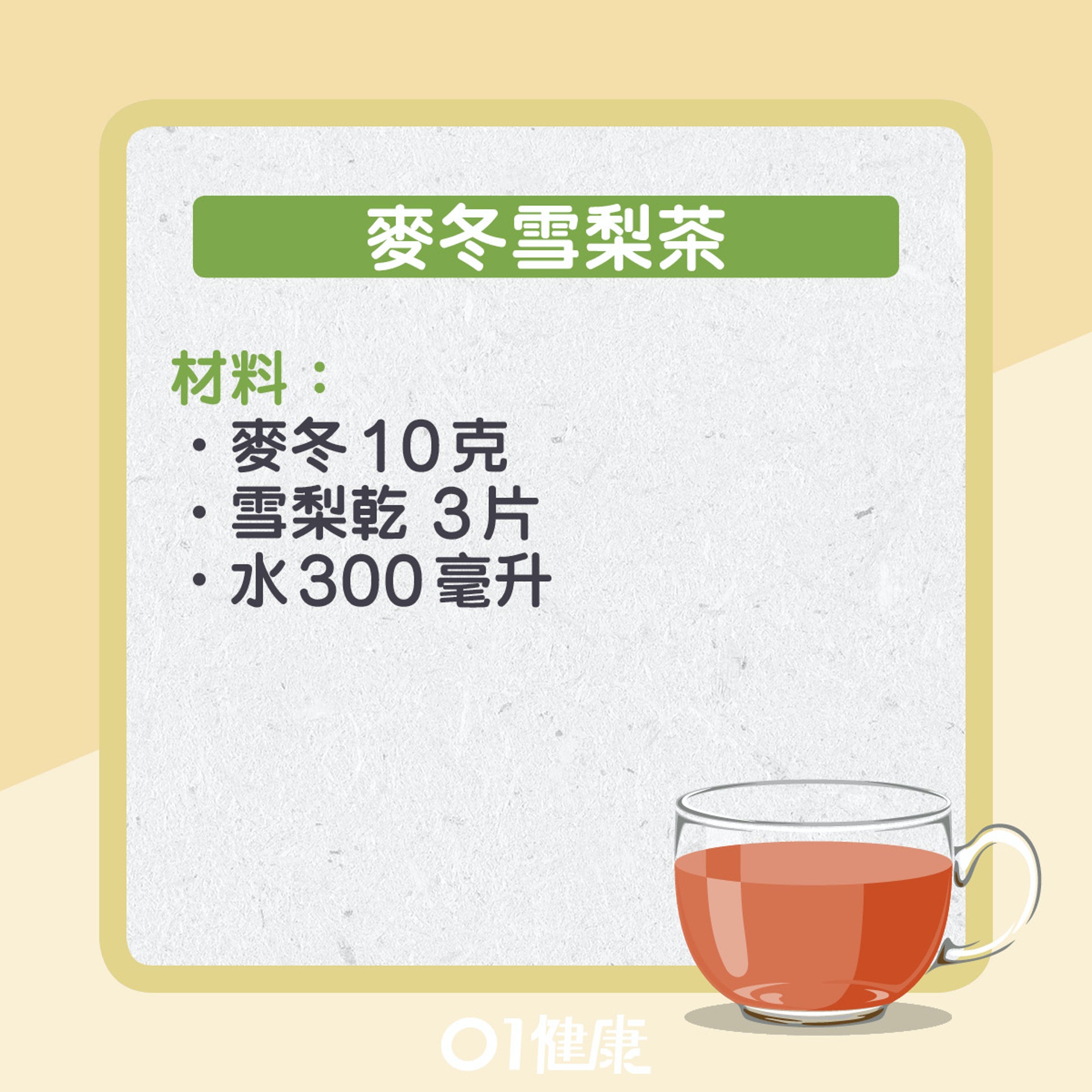 入秋潤肺茶飲推介。(01製圖) 入秋潤肺茶飲推介。(01製圖)