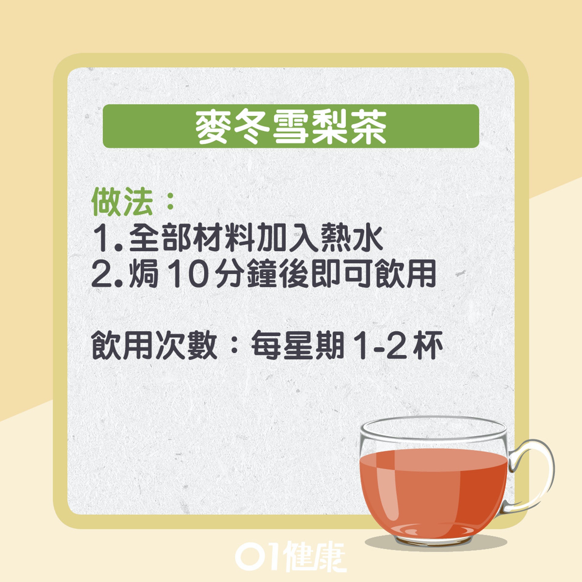 入秋潤肺茶飲推介。(01製圖) 入秋潤肺茶飲推介。(01製圖)