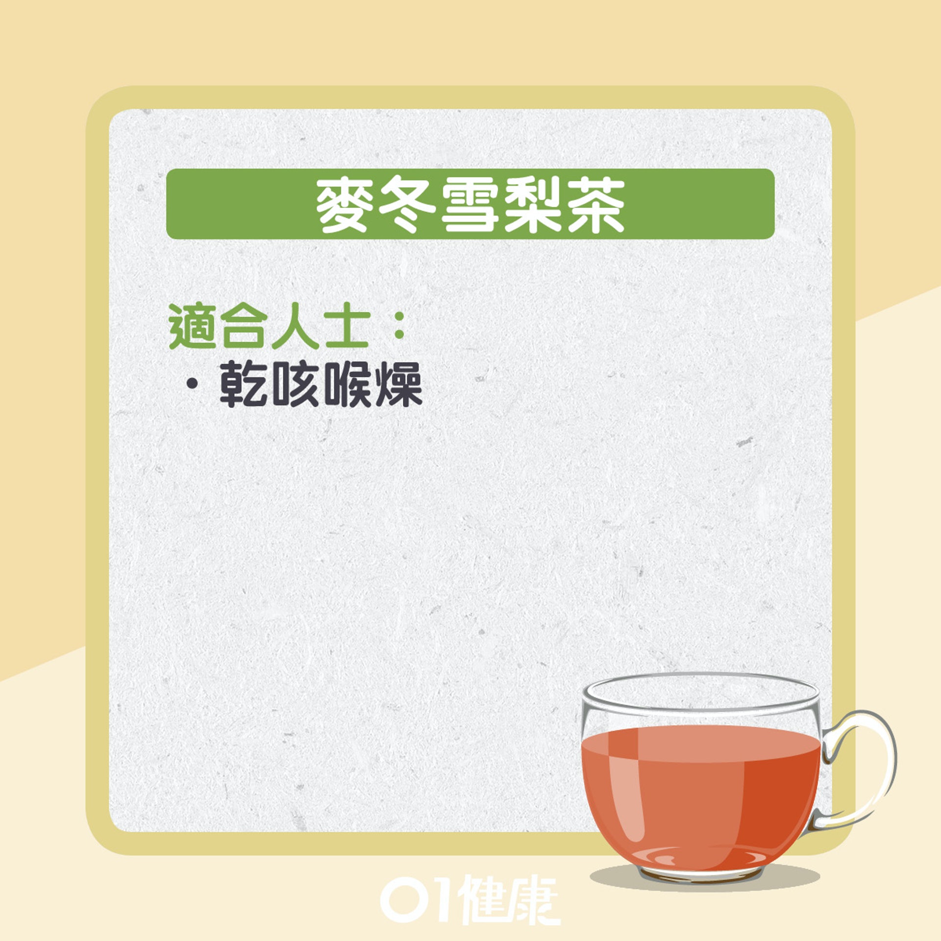 入秋潤肺茶飲推介。(01製圖) 入秋潤肺茶飲推介。(01製圖)