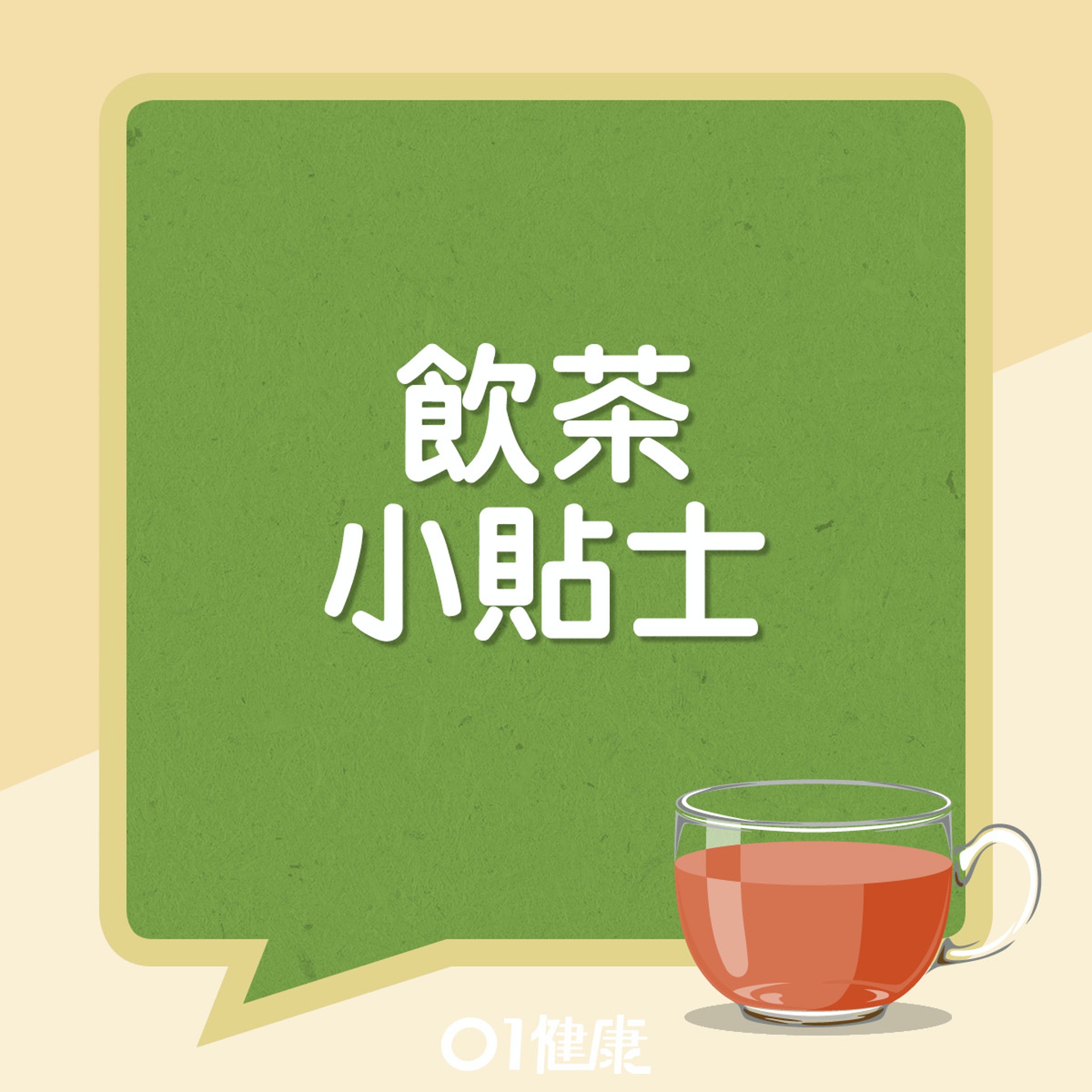 飲茶小貼士。(01製圖) 飲茶小貼士。(01製圖)