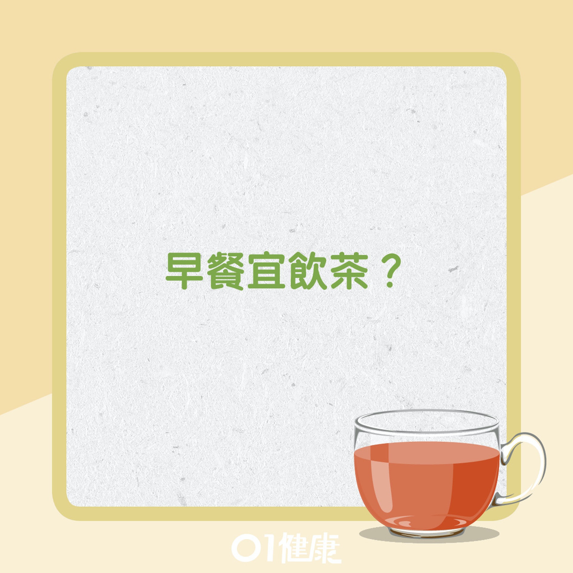 飲茶小貼士。（01製圖）