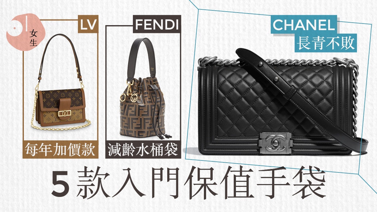 想買CHANEL、LV等精品手袋但怕後悔？網紅私心分享5款保值入門款