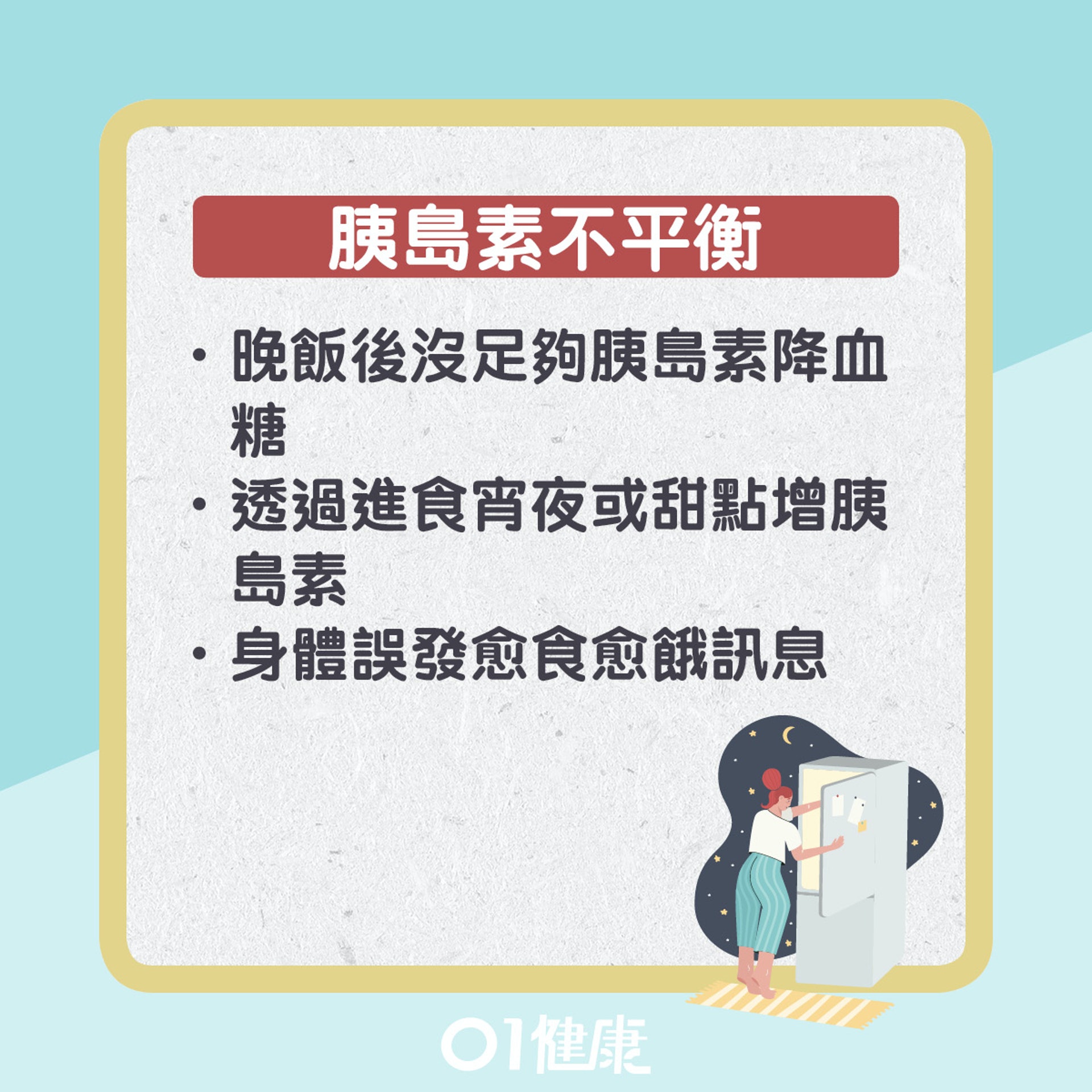 想吃宵夜原因。(01製圖) 想吃宵夜原因。(01製圖)