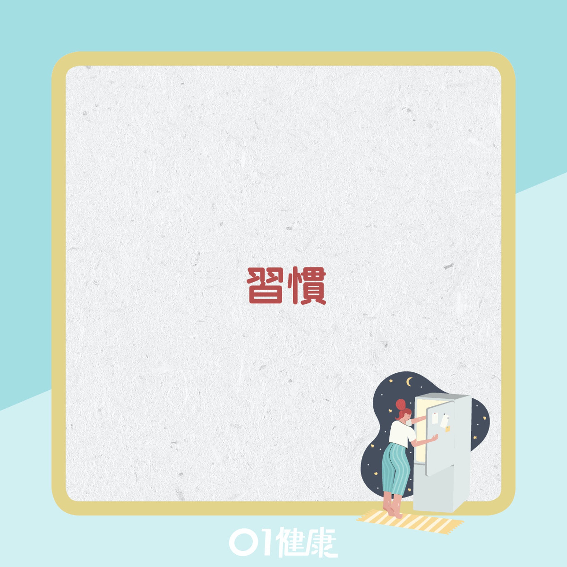 想吃宵夜原因。(01製圖) 想吃宵夜原因。(01製圖)