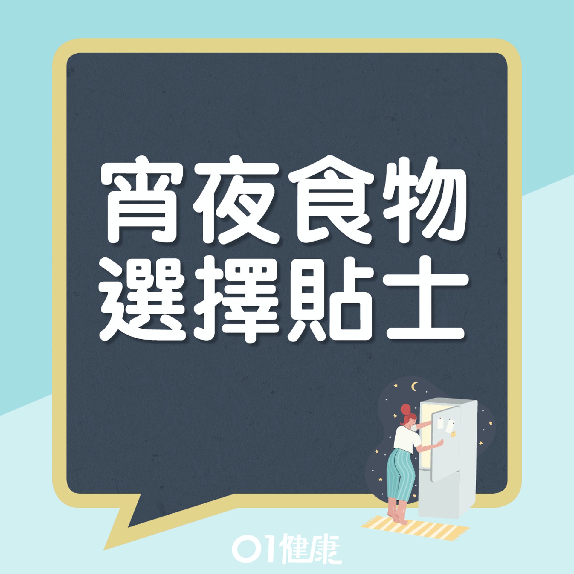 宵夜食物選擇貼士。(01製圖) 宵夜食物選擇貼士。(01製圖)