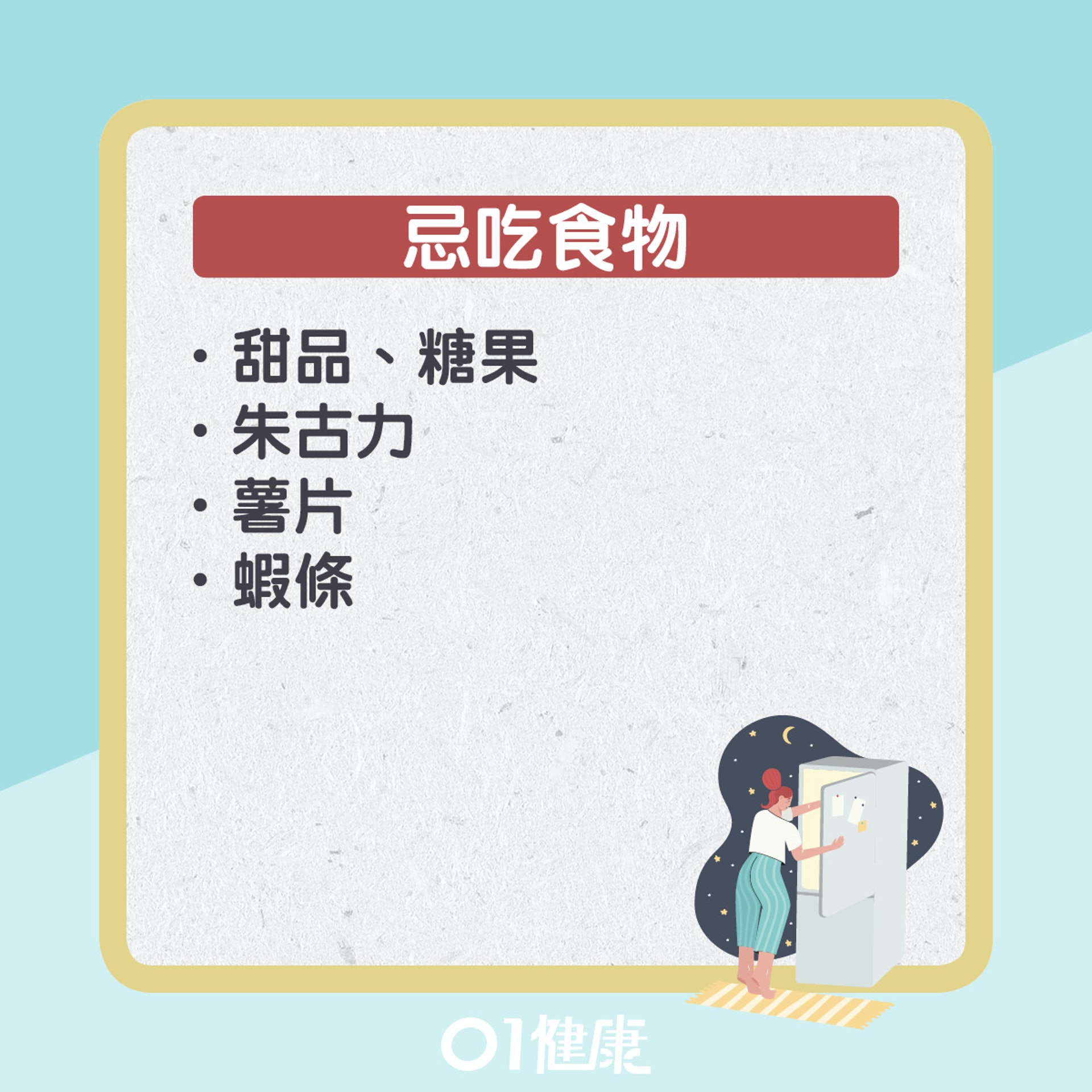 宵夜食物選擇貼士。(01製圖) 宵夜食物選擇貼士。(01製圖)