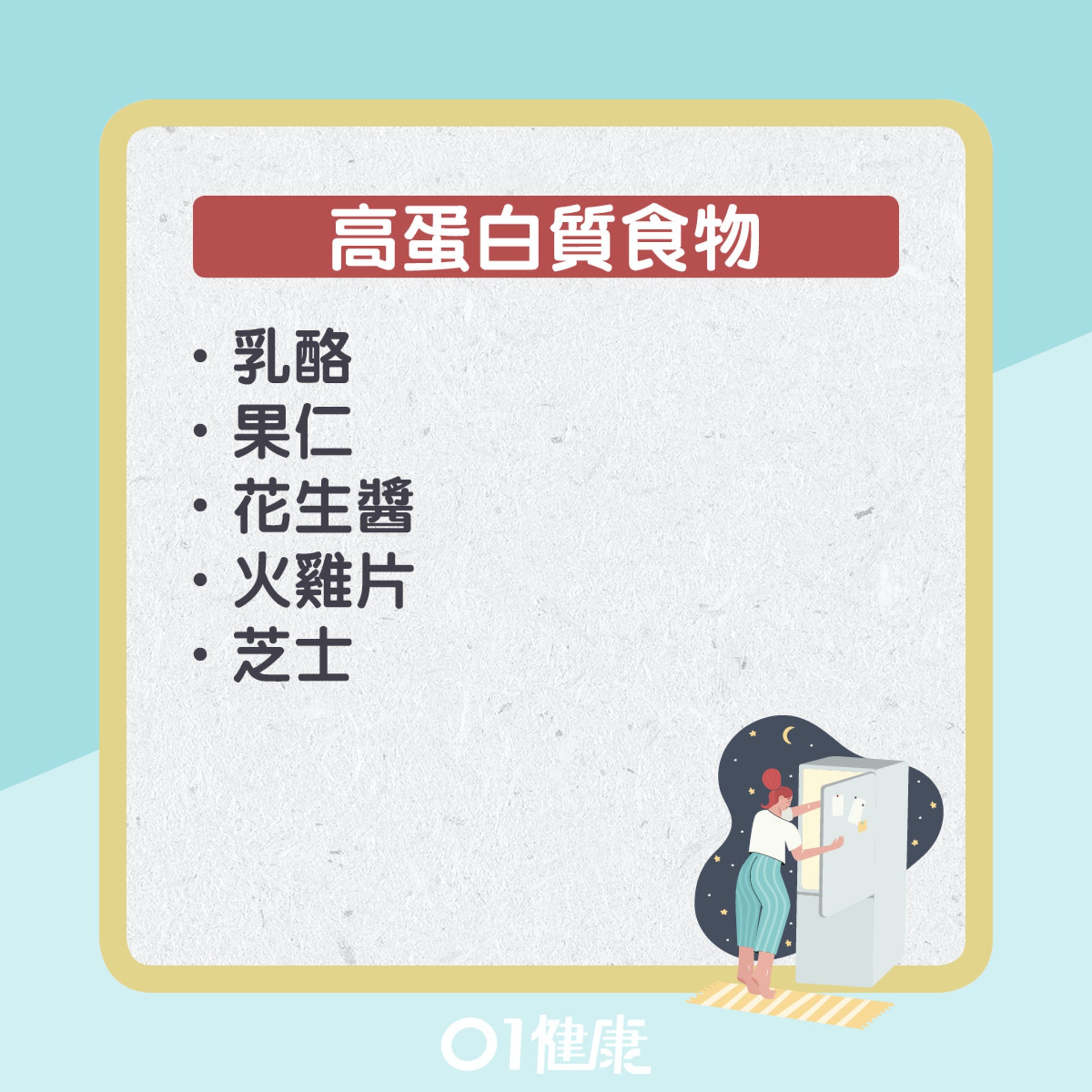 宵夜食物選擇貼士。(01製圖) 宵夜食物選擇貼士。(01製圖)