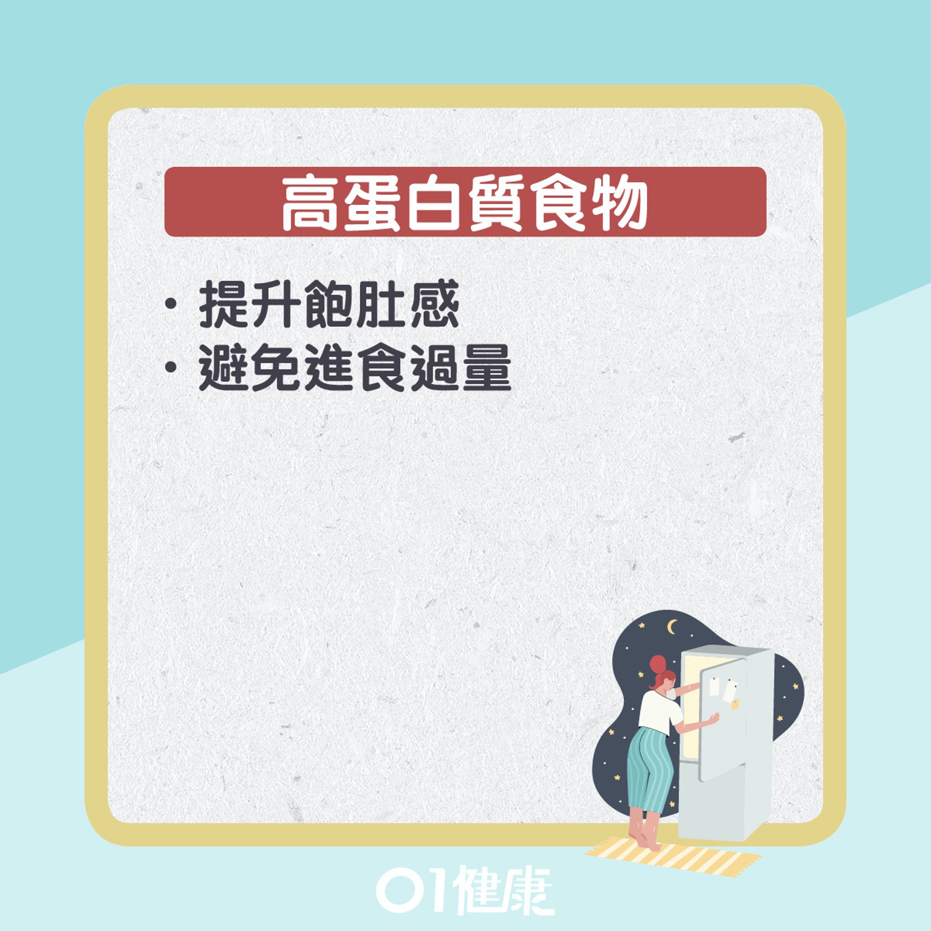 宵夜食物選擇貼士。(01製圖) 宵夜食物選擇貼士。(01製圖)