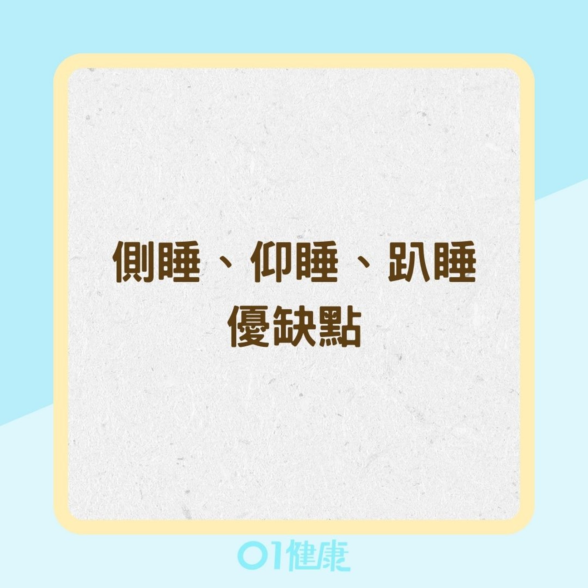 側睡、仰睡、趴睡優缺點(01製圖) 側睡、仰睡、趴睡優缺點(01製圖)