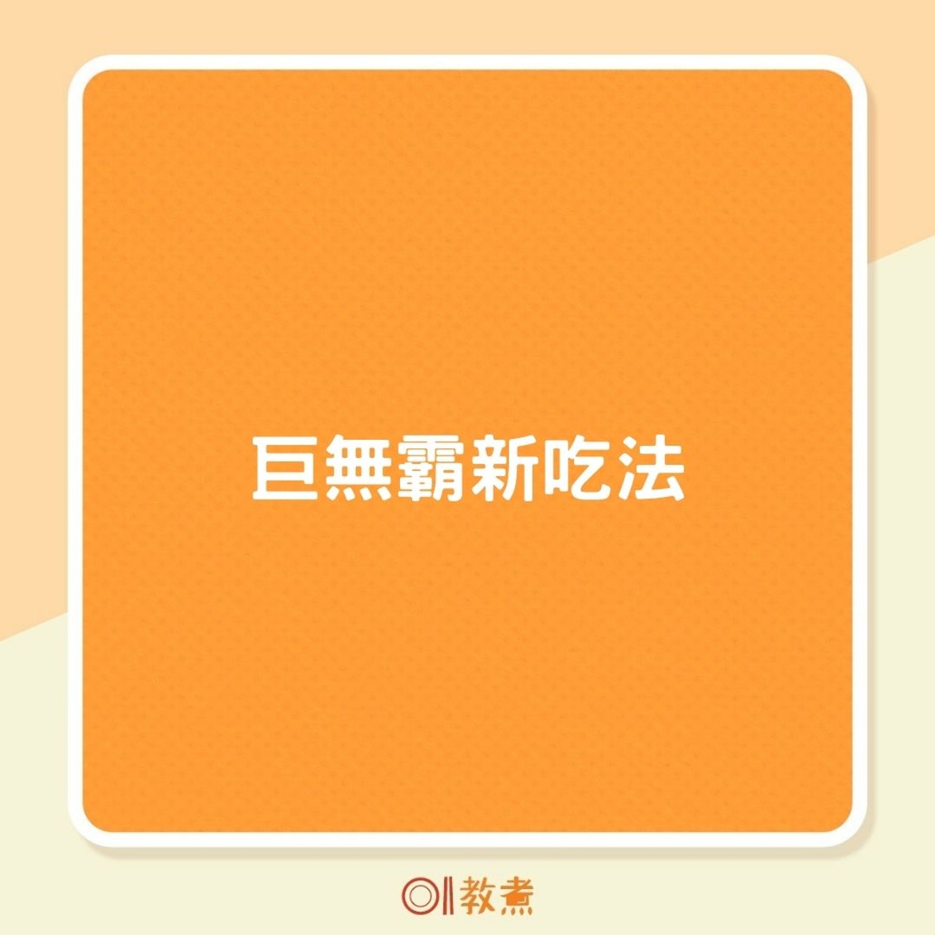 巨無霸新吃法(01製圖) 巨無霸新吃法(01製圖)