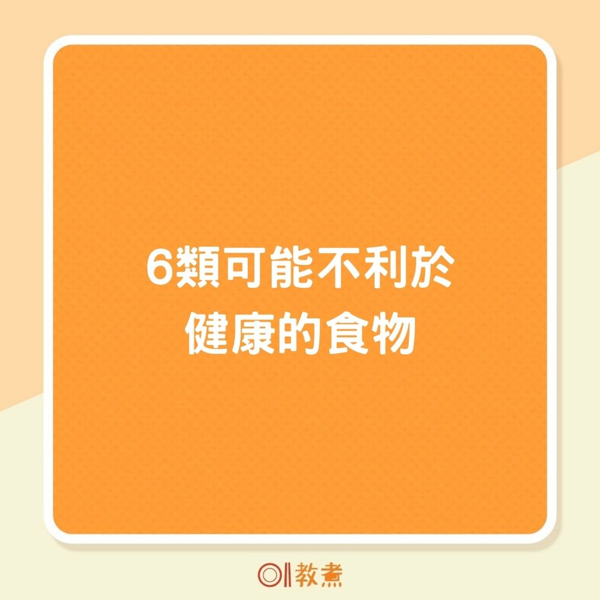 6類可能不利於健康的食物(01製圖) 6類可能不利於健康的食物(01製圖)