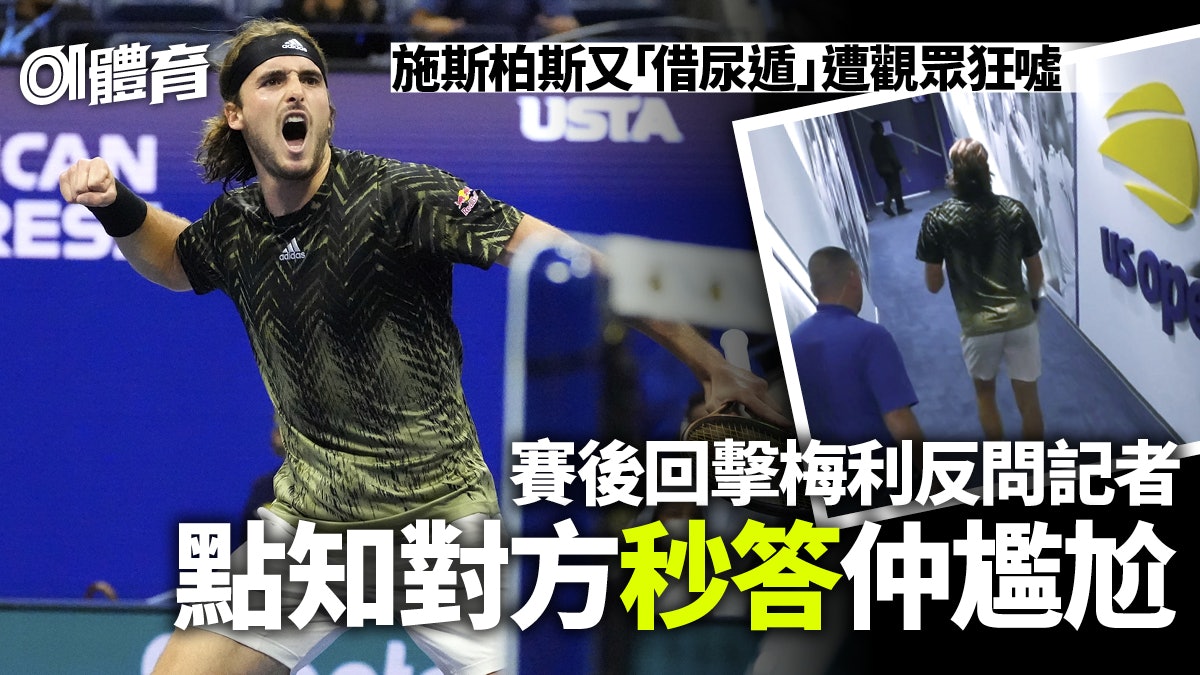 美網 施斯柏斯重施故技入廁所8分鐘出來後即大勝堅持沒有違規 美網 施斯柏斯重施故技入廁所8分鐘出來後即大勝堅持沒有違規