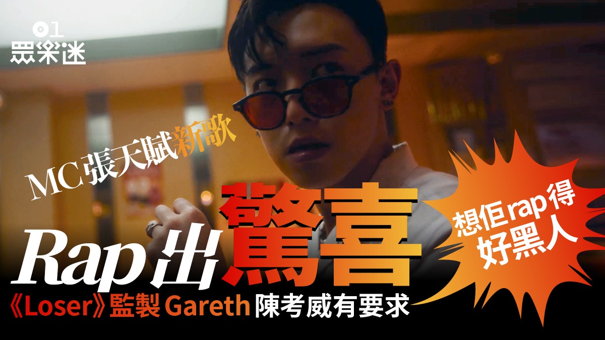 MC張天賦唱另類風格慘情歌 監製陳考威:未必要用普遍嘅編曲表達 MC張天賦唱另類風格慘情歌 監製陳考威:未必要用普遍嘅編曲表達