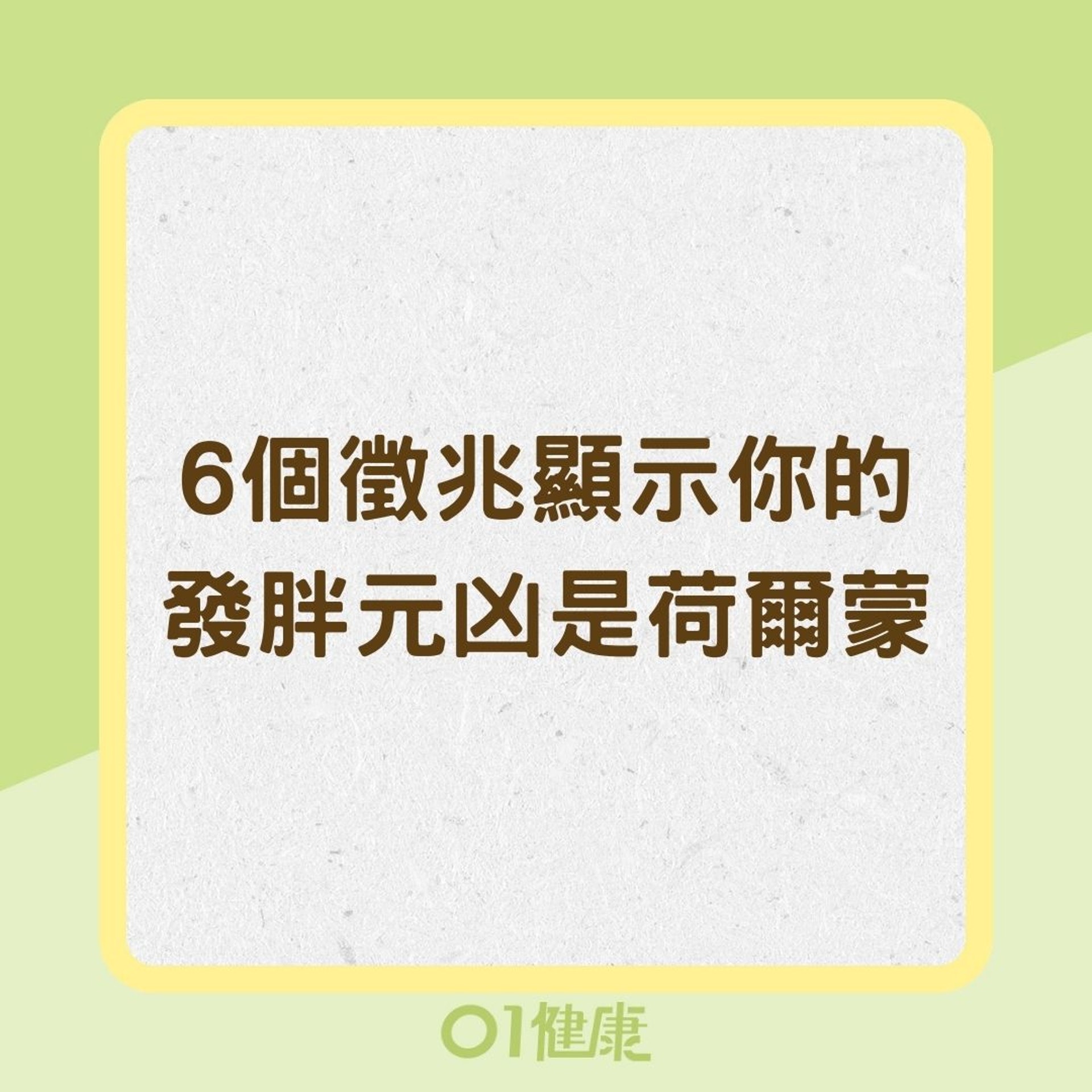6個徵兆顯示你的發胖元凶是荷爾蒙(01製圖) 6個徵兆顯示你的發胖元凶是荷爾蒙(01製圖)