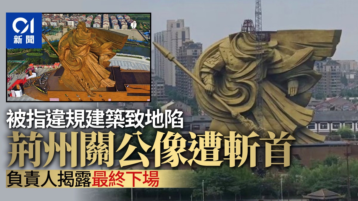 真.關公災難|涉違建沉降需拆件搬走 湖北荊州關公像已「斬首」 真.關公災難|涉違建沉降需拆件搬走 湖北荊州關公像已「斬首」
