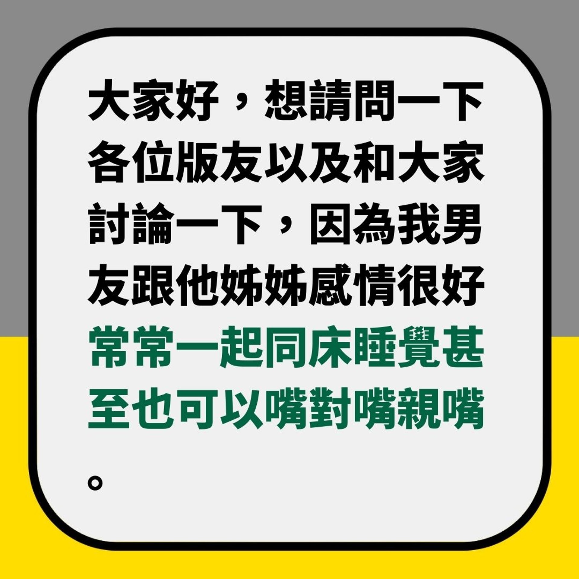 發現男友同家姐同床瞓 仲會嘴對嘴kiss 女網友:是我不夠大方嗎(01製圖) 發現男友同家姐同床瞓 仲會嘴對嘴kiss 女網友:是我不夠大方嗎(01製圖)