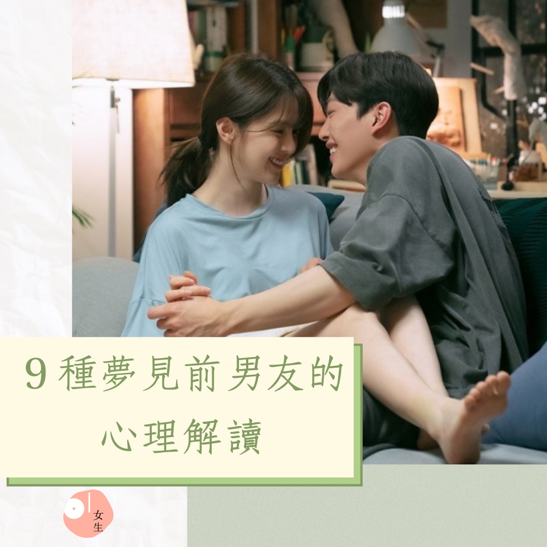 ９種夢見前男友的心理解讀（《無法抗拒的他》劇照／01製圖）