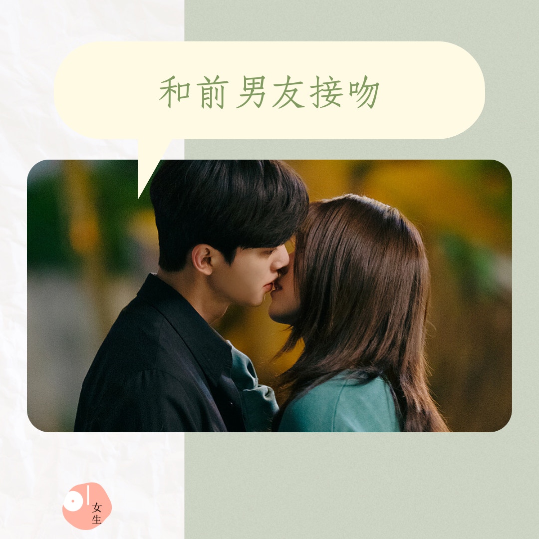 ９種夢見前男友的心理解讀（《無法抗拒的他》劇照／01製圖）