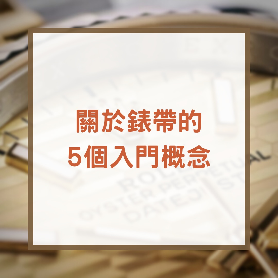 關於錶帶的5個入門概念（01製圖）