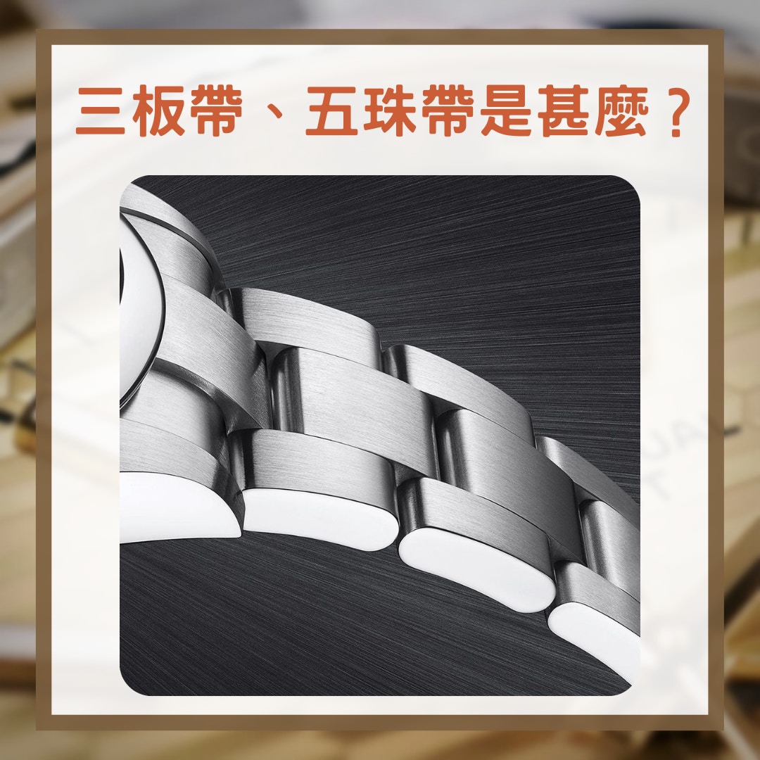 Rolex 三板帶（蠔式帶）（ROLEX官網／01製圖）
